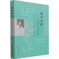 音像笨学小识田旭东自选集田旭东