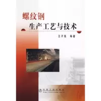 音像螺纹钢生产工艺与技术王子亮 等著