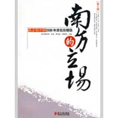 音像南方的立场.第三辑李文凯,周筱赟 主编