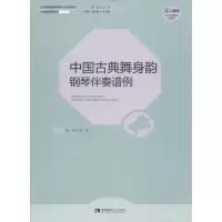 音像中国古典舞身韵钢琴伴奏谱例陈晞