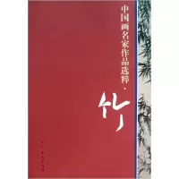 音像竹/中画名作选粹人民美术出版社