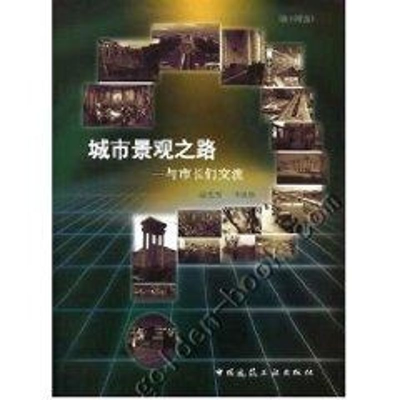 音像城市景观之路:与市长们交流(1CD)俞孔坚