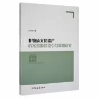 音像非物质文化遗产档案资源建设引导策略研究王巧玲著