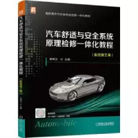 音像汽车舒适与安全系统原理检修一体化教程栾琪文