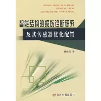音像智能结构的损伤诊断研究及其传感器优化配置董晓马