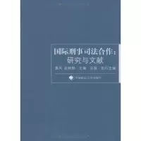 音像国际刑事司法合作:研究与文献黄风,赵林娜 主编