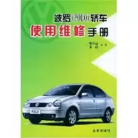音像波罗(POLO)轿车使用维修手册张凤山 王颖
