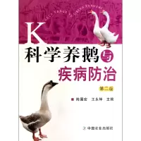音像科学养鹅与疾病防治(第2版)陈国宏//王永坤
