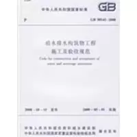 音像给水排水构筑物工程施工及验收规范GB50141-2008本社 编