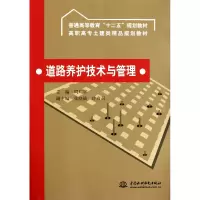 音像道路养护技术与管理(高职高专土建类精品规划教材)周广宇