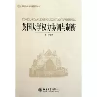 音像英国大学权力协调与制衡/国外教育新趋势丛书郑文