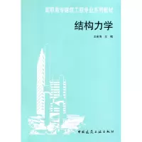 音像结构力学(高职高专建筑工程专业系列教材)王金海
