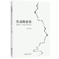 音像空灵的存在—海德格尔、萨特存在哲学述评李焱