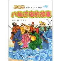 音像八仙过海的故事/彩绘本中国儿童文学故事精选王士祥|绘画:李