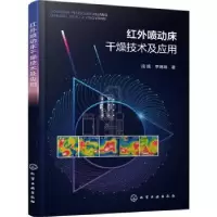 音像红外喷动床干燥技术及应用段续,李琳琳著