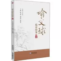 音像喻文球临床验案精选喻文球