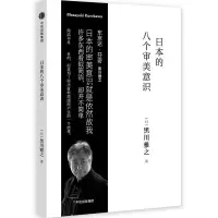 音像日本的八个审美意识(日)黑川雅之 著;王超鹰,张迎星 译