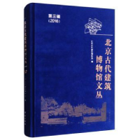 音像北京古代建筑博物馆文丛:第三辑(2016年)北京古代建筑博物馆