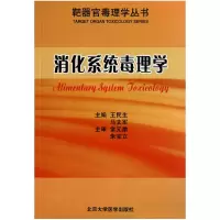 音像消化系统毒理学/靶器官毒理学丛书//马文军