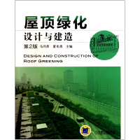 音像屋顶绿化设计与建造(第2版)马月萍//董光勇