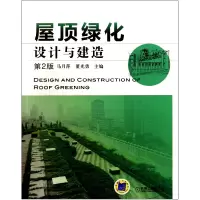 音像屋顶绿化设计与建造(第2版)马月萍//董光勇