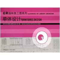 音像单体设计/图解园林施工图系列何昉