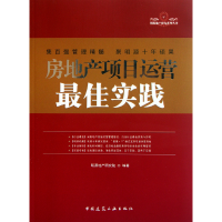 音像房地产项目运营实践/明源地产研究系列丛书明源地产研究院