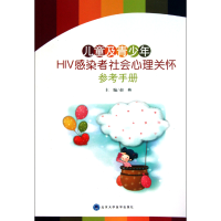 音像儿童及青少年HIV感染者社会心理关怀参考手册赵燕