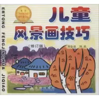 音像儿童风景画技巧(修订版)刘金成,刘茗
