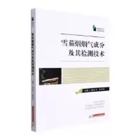 音像烟烟气成分及其检测技术侯宏卫,李东亮主编