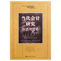 音像当代会计研究:综述与评论(会计经典学术名著)