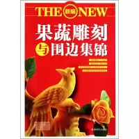 音像新编果蔬雕刻与围边集锦典尚文化工作室
