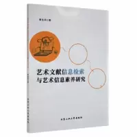 音像艺术文献信息检索与艺术信息素养研究覃铭添著