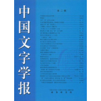 音像中国文字学报第二辑《中国文字学报》编辑部 编