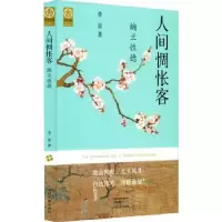 音像人间惆怅客:纳兰德李雷著