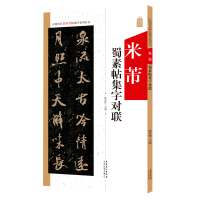 音像中国历代名碑名帖集字系列丛书·米芾蜀素帖集字对联陆有珠