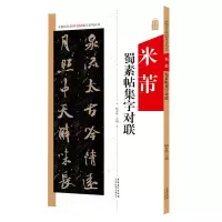 音像中国历代名碑名帖集字系列丛书·米芾蜀素帖集字对联陆有珠