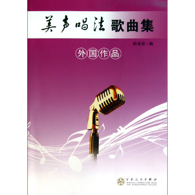 音像美声唱法歌曲集(外作)何米亚