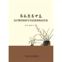 音像吕永慧名中医治疗脾胃病的学术思想和临床经验吴宇金,康宜兵