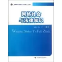 音像网络社会与法律知识孙平,王春穗主编