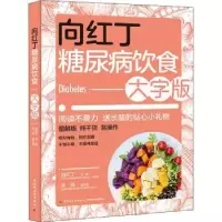 音像向红丁糖尿病饮食(大字版)向红丁