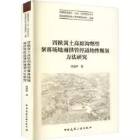 音像晋陕黄土高原沟壑型聚落场地雨洪管控适地规划方法研究杨建辉
