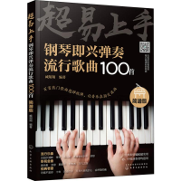 音像超易上手 钢琴即兴弹奏流行歌曲100首 简谱版臧翔翔