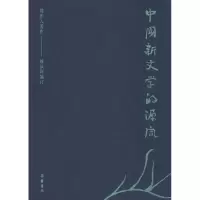 音像中国新文学的源流周作人
