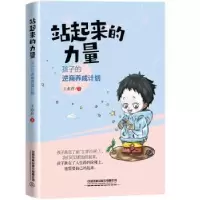 音像站起来的力量:孩子的逆商养成计划王亦君