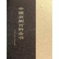 音像中国京剧百科全书(上下)(精)中国京剧百科全书编辑委员会