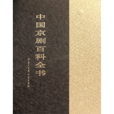音像中国京剧百科全书(上下)(精)中国京剧百科全书编辑委员会
