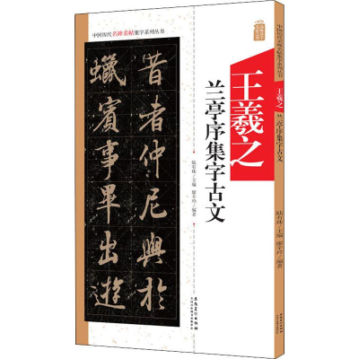 音像王羲之兰亭序集字古文廖辛玲