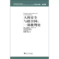 音像人的安全与联合国--一部批判史/非传统安全与当代世界译丛