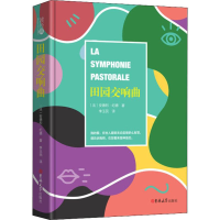 音像田园交响曲(法)安德烈·纪德(Andre Gide)